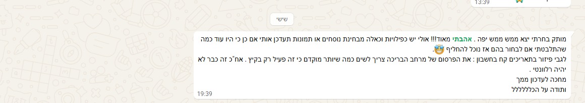 שיחת וואטסאפ: לקוח מספר שהעיצובים יצאו יפים ומבקש עוד נוסחים