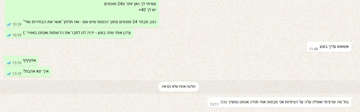 שיחת וואטסאפ: לקוחה בוחרת מתוך 24 פוסטים ומספרת שיצא בול